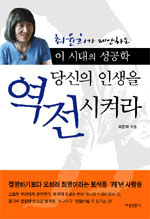 당신의인생을역전시켜라(단편)